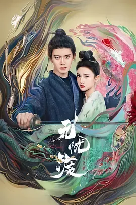 《无忧渡》夸克下载 迅雷下载 电视剧 4K 下载