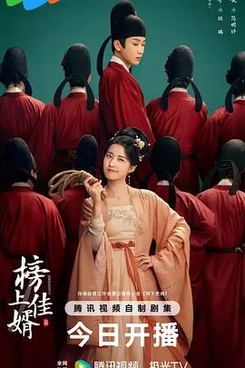 《榜上佳婿》夸克下载 迅雷下载 电视剧