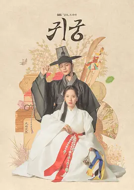 《鬼宫》夸克下载 韩剧 1080P  귀궁 (2025)