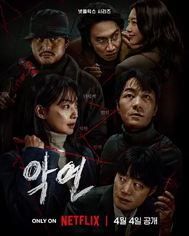 《恶缘》夸克下载 迅雷下载 韩剧 4K 1080P 下载