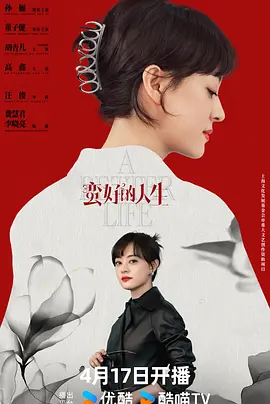 《蛮好的人生》夸克下载 迅雷下载