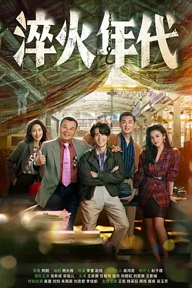 《淬火年代》迅雷下载 夸克下载 