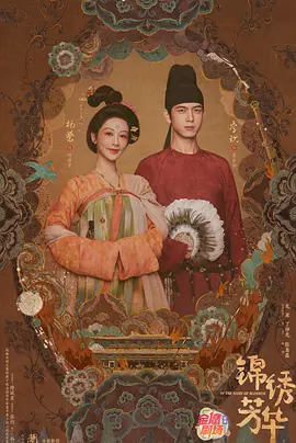 《锦绣芳华》迅雷 夸克下载