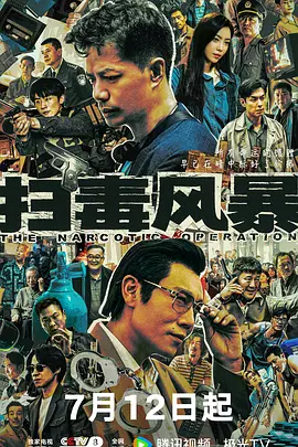 《扫毒风暴》迅雷 夸克下载 4K 2025 段奕宏 / 秦昊 / 于文文