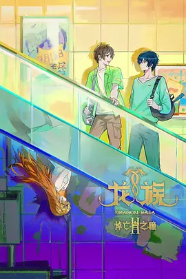 龙族 第二季 | 迅雷 夸克下载 4K 国漫 2025 / 龙族Ⅱ：悼亡者之瞳