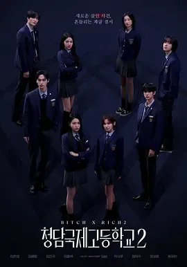 清潭国际高中 | 迅雷 夸克下载 第二季附第1季