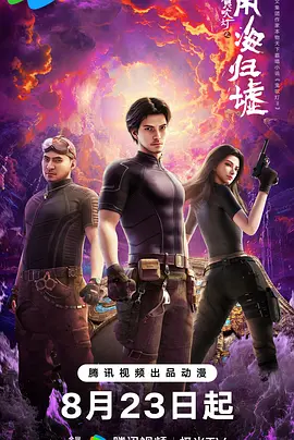 鬼吹灯之南海归墟 | 迅雷 夸克下载 2025 动漫 动作 / 动画 / 奇幻