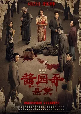 酱园弄·悬案 | 迅雷 夸克下载 电影 2025 章子怡 / 王传君 / 易烊千玺