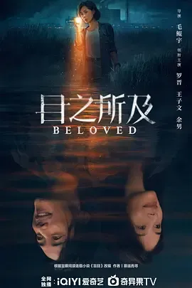 目之所及 | 迅雷 百度 夸克下载 2025 国产剧