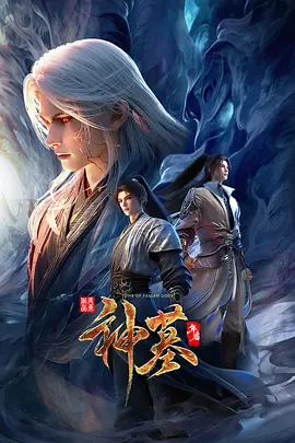 神墓 年番 | 迅雷 夸克下载 2025 