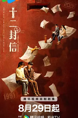 十二封信 | 迅雷 百度 夸克下载 2025 国产剧