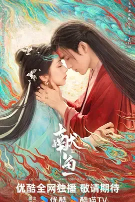 献鱼 | 迅雷下载 夸克下载 4K 超清 2025 国产剧 陈飞宇 / 王影璐 / 王奕婷