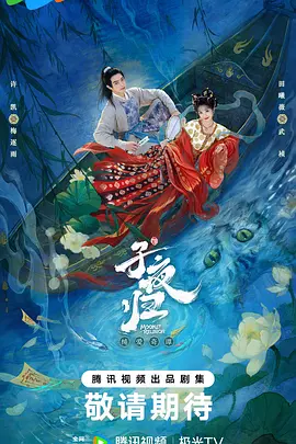 子夜归 | 迅雷 夸克下载 2025 国产剧 许凯 / 田曦薇 / 王佳怡