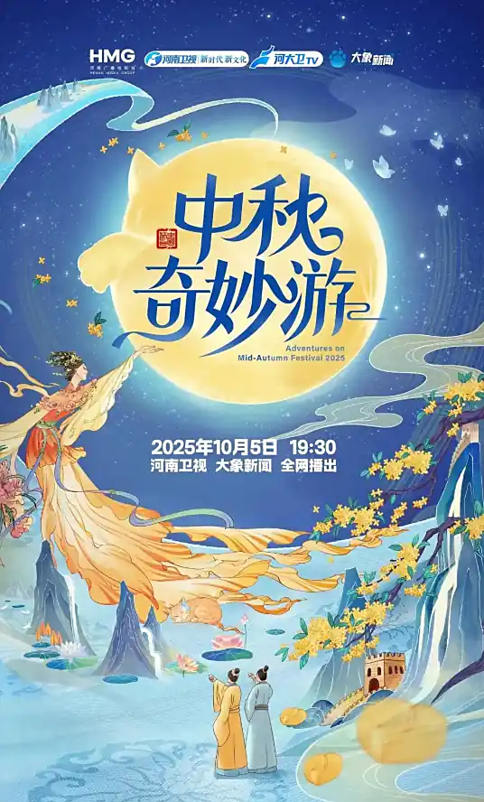 《2025中秋奇妙游》夸克下载 4K 超清 高码率