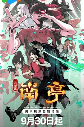 谷围南亭 第一卷 | 迅雷 百度 夸克 2025 国漫