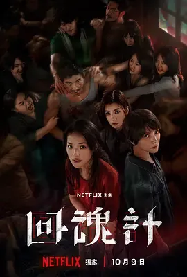 回魂计 | 迅雷 百度 夸克下载 2025 台剧 舒淇 / 李心洁