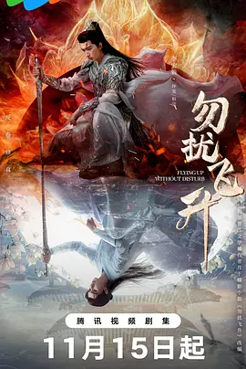 勿扰飞升 | 迅雷 夸克 2025 国产剧 李宏毅 / 陆婷玉
