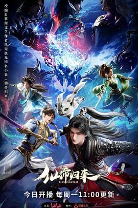 仙帝归来 | 迅雷 夸克网盘 2025 动漫