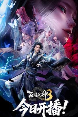 百炼成神3 | 夸克 迅雷 百度网盘 2025