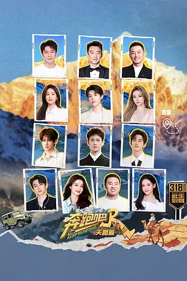 奔跑吧·天路篇 | 夸克网盘 2025