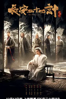 长安二十四计