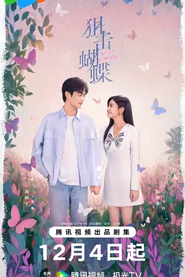 《狙击蝴蝶》夸克 迅雷网盘 4K 超清 2025 最新剧集