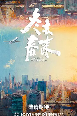 冬去春来 | 迅雷 夸克网盘 2026