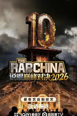 下饭神综来了！《说唱巅峰对决2026》 2026 未删减 限时转存 – 2026 综艺 夸克网盘 高清转存