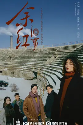 余红旧事